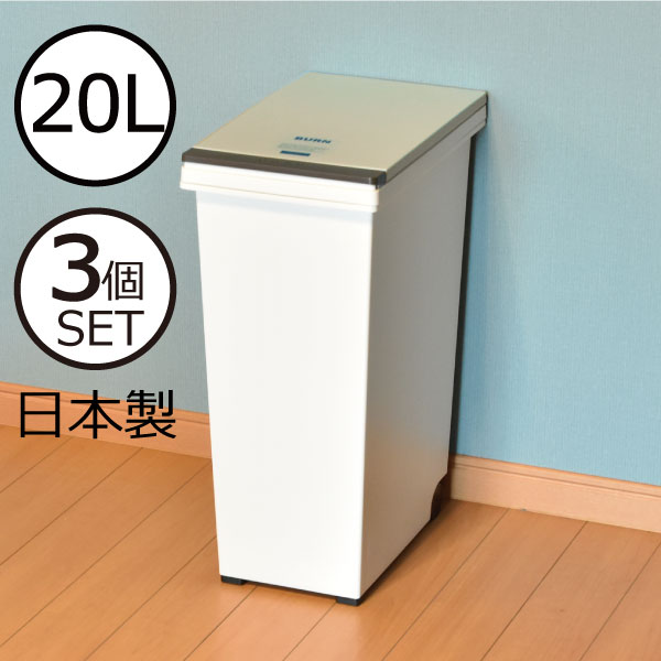 日本製のプッシュタイプのゴミ箱です。シンプルデザインでキッチン、オフィス等のいろんな場所で使えます。15L～45Lサイズを揃えていますので、状況に合わせてセレクトしてください ゴミ箱 おしゃれ キャスター付き ふた付き 蓋付き 蓋つき スリム シンプル 小さい 小型 20リットル ゴミ袋が見えない ダストボックス ごみ箱 ホワイト 白 キッチン 分別 屋外 インテリア雑貨 生ごみ おむつ いたずら 防止 約幅20cm( エバンペール 20L 3個セット )