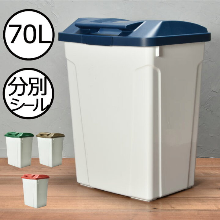 楽天市場 ゴミ箱 おしゃれ 屋外 大容量 大型 70リットル ふた付き ベランダ 庭 キッチン オフィス ダストボックス 袋が見えない インテリア雑貨 シンプル 北欧 プラスチック ロック付き 密閉 生ゴミ おむつ 臭わない こぼれない 日本製 縦型 ハンドル付分別