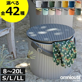 【全42種】ゴミ箱 おしゃれ ふた付き 10L 10リットル 20L 20リットル 蓋付きゴミ箱 オムツ 収納ボックス 収納ケース バケツ おもちゃ入れ スリム おむつ 臭わない ダストボックス キッチン バケツ リビング 北欧 日本製( オムニウッティ omnioutil バスケットS L LL )