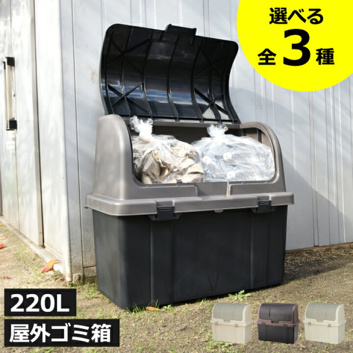 楽天市場】【全3種】屋外収納ボックス ゴミ箱 大容量 大型 おしゃれ 