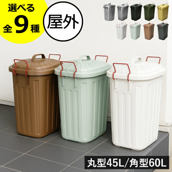 楽天市場】ゴミ箱 45リットル 45L スリム おしゃれ ベランダ キッチン 
