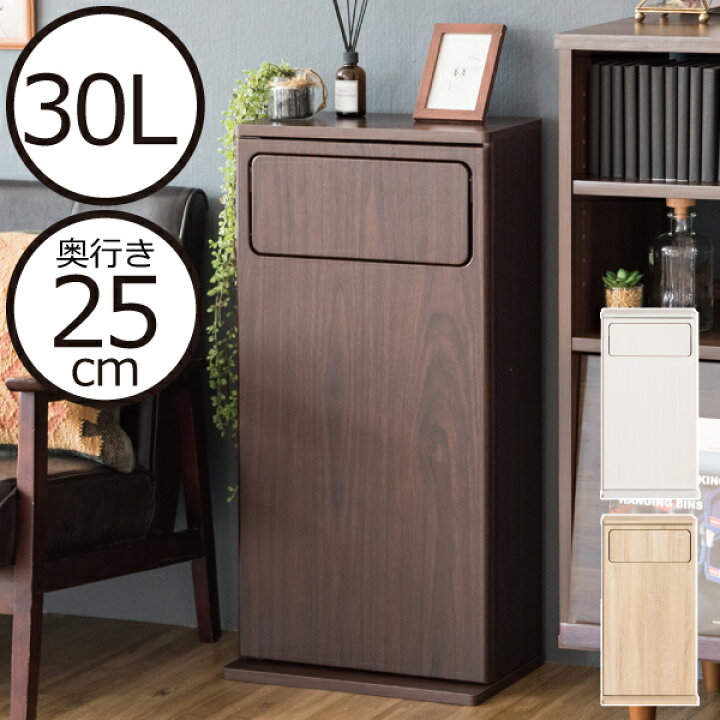 楽天市場 ゴミ箱 おしゃれ ふた付き スリム 30l 30リットル フロントオープン 蓋つき スイング 角型 キッチン リビング ゴミ袋が見えない 奥行25cm 幅40cm 高さ80cm 棚付き ごみ箱 ダストボックス 北欧 インテリア雑貨 白 ホワイト 木目調スイング式ダストボックス