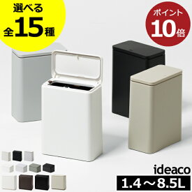 【全15種】ゴミ箱 おしゃれ キッチン 分別ゴミ箱 ミディアム フラップ トイレ リビング ダストボックス 約幅15cm サニタリーボックス 約10リットル 約幅10cm フラットレクタングル 蓋付きゴミ箱 スリム 約幅20cm( TUBELOR チューブラー ideaco イデアコ 角型 ふた付き )