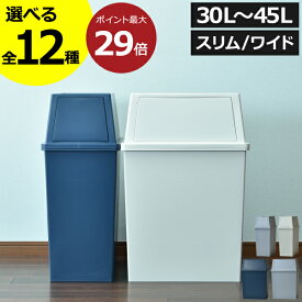 【全12種】ゴミ箱 45リットル 30L～45L スリム おしゃれ 分別 キッチン ダストボックス 臭わない 約幅30cm ふた付き リビング 30リットル 大きい 袋が見えない 薄型 2段 大容量 縦型 キャスター付き フロントオープン 缶 ビン ペットボトル( 平和工業 積み重ねゴミ箱 )