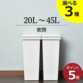 ゴミ箱 45リットル 密閉 おしゃれ ダストボックス スリム 分別 15～45L 20リットル 30リットル プッシュ式 サニタリールーム おむつ用 コンパクト 北欧 中身見えない 大きい 大容量 袋が見えない 蓋 ゴミ袋ホルダー 国産 日本製 アスベル( エバンMP密閉プッシュペール )