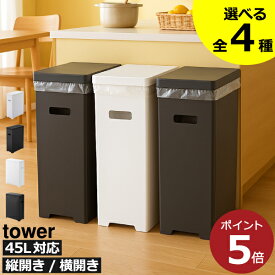 【全4種】ゴミ箱 45リットル対応 45l対応 おしゃれ 分別ゴミ箱 ゴミ袋ホルダー キッチン ふた付き ゴミ袋スタンド 30l 20リットル 約幅20cm 大容量 スリム ペットボトル ダストボックス 30リットル 缶 ビン フレームのみ 白( 山崎実業 スリム蓋付きゴミ箱 タワー tower )