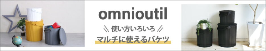 オムニウッティ バケット