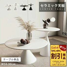 センターテーブル ローテーブル セラミックテーブル 幅70cm 円型 来客対応 完成品 ホワイト 幅80cm かわいい オシャレ 韓国風 幅90cm 食事 食卓 幅50cm 小型 サイドテーブル ソファサイド ブラック モダン シンプル 高級感 在宅ワーク テレワーク リビング 書斎 オフィス