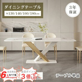 【6%クーポン17日まで・p3倍・レビュー特典・3年保証】ダイニングテーブル 幅130cm ホワイト セラミック 4人掛け 大理石風 白 リビングテーブル ゴールド 140cm 6人 大理石調 食卓 ダイニング 北欧風 モダン 石柄 耐熱 光沢 メッキ 160cm 食事テーブル 180cm