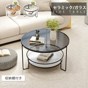 �Z���^�[�e�[�u�� �K���X �Z���~�b�N ���[�e�[�u�� ��60cm �T�C�h�e�[�u�� �~�` �e�B�[�e�[�u�� ���r���O �ʎ����H �\�t�@�T�C�h �~�j�e�[�u�� �� ������ ������� �����K���X �u���b�N �z