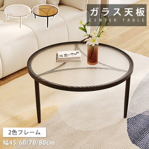 �Z���^�[�e�[�u�� �����K���X ���[�e�[�u�� ��60cm �T�C�h�e�[�u�� �~�` �e�B�[�e�[�u�� ���r���O �ʎ����H �K���X�e�[�u�� �\�t�@�T�C�h �~�j�e�[�u�� �� ������ ������� �u���b�N �z��