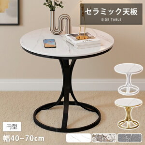 �T�C�h�e�[�u�� ���[�e�[�u�� �Z���~�b�N �~�` �ۂ� �J�t�F�e�[�u�� �I�t�F�X�e�[�u�� �e�B�[�e�[�u�� �~�� ��60cm �X�e�����X�r ������� �k�� �R���p�N�g 1�l 2�l �I�V���� ��40cm �u���b�N 