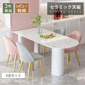 【3年保証・レビュー特典】ダイニングテーブル セラミック 4人掛け 120cm モダン 大理石柄 160cm 6人掛け テーブル 単品 5点セット 食卓 カフェ風 リビングテーブル 可愛い シンプル 140cm 4人 韓国風 壁寄り 半円 オシャレ 食事 石目調 180cm 高級 ホテルライク