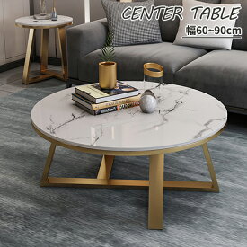 ネストテーブル センターテーブル テーブル リビングテーブル コーヒーテーブル サイドテーブル ローテーブル 座卓 幅60-90cm 頑丈 お手入れ簡単 大理石調 スチール 耐久性 円形 ホワイト 金属 セラミック
