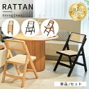 【レビュー特典・3年保証】ダイニングチェア ラタンチェア 完成品 木製 籐 省スペース ナチュラル 折り畳み ラタンイス 無垢材 ブラック 黒 リビング 通気性 オシャレ 韓国風 コンパクト 折りたたみチェア 可愛い 収納便利 人気 北欧風 来客対応 在宅ワーク 職場 送料無料
