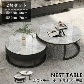 【レビュー特典】ネストテーブル ロータイプ 2個セット 完成品 セラミック 石柄 入れ子式 伸縮 おしゃれ コンパクト 幅45 60cm 幅50 70cm グレー ホワイト リビング ワイド 一人暮らし ローテーブル 座卓 収納付 引出し 大理石風 センターテーブル 丸 円形 鏡面 北欧風 高級