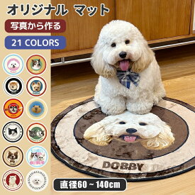 オーダーメイド マット 写真 オリジナル ペット うちの子 滑り止め ラグマット カーペット オリジナルグッズ オーダー オリジナルマット 犬 ギフト プレゼント 誕生日 猫