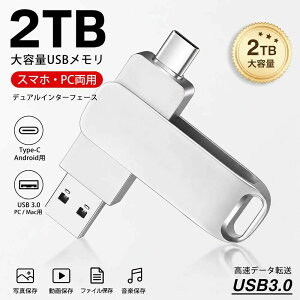 USB������ USB�t���b�V�������� 2TB ��e�� USB3.0 �����]�� 5Gbps 360°��] �ʐ^�E����E�f�[�^�ۑ� �f�[�^�]�� �o�b�N�A�b�v PC/Mac�p Type-C Android�p