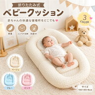 ベビークッション ベビー布団 ベビー用寝具 折りたたみ ベビーネスト 添い寝 新生児 乳児 赤ちゃん マッ…