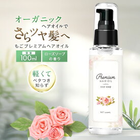 ヘアオイル 洗い流さない もごプレミアムヘアオイル ローズソープの香り100ml 約500プッシュ クロエの香水の様なローズソープの香り 洗い流さないトリートメント ごもプレミアムヘアオイル スタイリング 美容液 髪 さらツヤ 潤い 保湿 ヘアケア エイジングケア