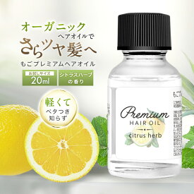 ヘアオイル 洗い流さない ごもプレミアムヘアオイル 20ml 控えめシトラスハーブの香り お試し ミニサイズ 旅行用 もごプレミアムヘアオイル スタイリング トラベルセット サンプル トラベル 試供品 サラサラタイプ さらツヤ 潤い 保湿 ヘアケア エイジングケア ダメージ
