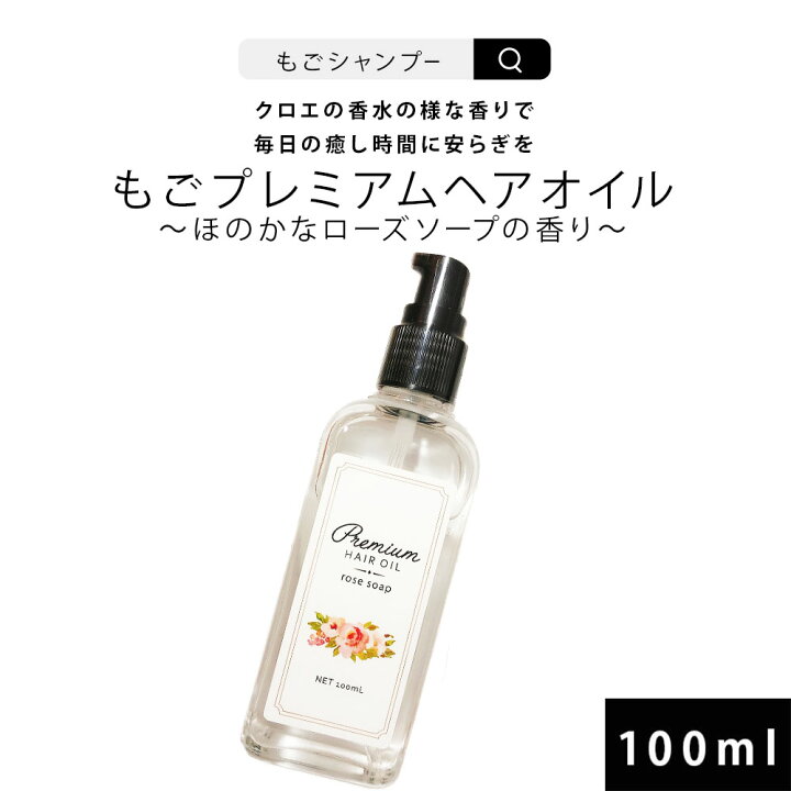 楽天市場 ヘアオイル 洗い流さない もごプレミアムヘアオイル ローズソープの香り100ml 約500プッシュ クロエの香水の様なローズソープの香り 洗い流さないトリートメント ごもプレミアムヘアオイル スタイリング 美容液 髪 さらツヤ 潤い 保湿 ヘアケア エイジングケア
