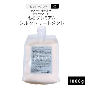 成分リニューアル版 もごプレミアムシルクトリートメント 1000g 詰め替え用 業務用 美容室 美容室専売 ごもトリートメント 柑橘系の香り もごトリートメント ヘアマスク サロン 乾燥 しっとり サラサラ シリコン 集中ケア 改善 人気 補修 ダメージ 送料無料 ごも もご