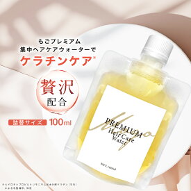 もごプレミアム集中ヘアケアウォーター 詰替えパウチ 100ml 1本 無香料 ケラチントリートメント NMF原液混合液 つや さらさら 髪の NMF トリートメント ケラチン 配合 送料無料 美容室 しっとり 指通り サラサラ ケア 乾燥 髪ツヤ 艶 もご ごも トリートメントの原液