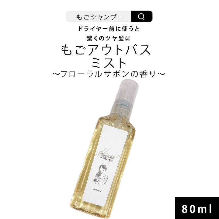 楽天市場 もごアウトバスミスト 80ml 1本 フローラルサボンの香り ボトルサイズ トラベル ケラチントリートメント Nmf原液混合液 つや さらさら 髪の Nmf トリートメント ケラチン 配合 送料無料 美容室専売 香り しっとり 指通り サラサラ スッキリ 美容室 もご