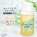 ケラチン シャンプー もごケラケアシャンプー 20ml お試しサイズ フリージアの香り ココイル加水分解ケラチンK PPT ケラチン アミノ酸系 加水分解ケラチン 日本製 ココイル加水分解ケラチン ノンシリコン シルク 美容室 香り シトラス 安い ケラチン ヘマチン 美容室専売