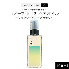 ラノーブル #2 ヘアオイル 100ml ハイブランド香水の様な香りのヘアオイル クラッシーグリーンの香り サラサラタイプ 美容室専売 サロン専売 人気ランキング セラミド ダメージ補修 ヘアケア もご ギフト 香水 プレゼント おすすめ 美容液 保湿 エイジングケア 傷み