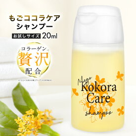 もごココラケアシャンプー 20ml お試しサイズ キンモクセイの香りトラベル 試供 ココイル加水分解コラーゲン配合 PPT 美容室専売品 サロン専売品 ココイル加水分解コラーゲンk 日本製 ダメージヘア ノンシリコン 高級 シルク 香り 30代 40代 金木犀 きんもくせい