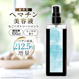ヘマチン原液 もごヘマトリートメント 100ml1本 ひのきの香り ヘマチン原液 ヘマチントリートメント ヘマチン トリートメントの原液 サロン専売 トリートメント 美容室 サロントリートメント 艶 ヘマチンスプレー
