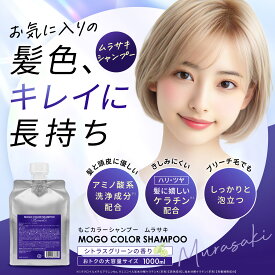 もごカラーシャンプー ムラサキ 1000ml 詰め替え 美容室専売品 サロン専売品 詰め替えサイズ むらさき 紫 業務用 KG アッシュ 青 シルバー カラーシャンプー 大容量 オトク 人気 お得 人気ランキング アミノ酸系 ダメージ コスパ グレー