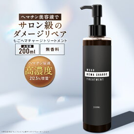 もごヘマチャージトリートメント 200ml 1本 ヘマチン原液 ヘマチントリートメント ボトルタイプ 無香料 ヘマチントリートメントの原液 濃縮ヘマチン ヘマチン トリートメントの原液 サロン専売 トリートメント 美容室 サロントリートメント 艶 ヘマチンスプレー