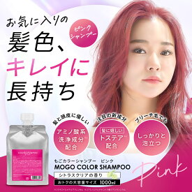 もごカラーシャンプー ピンク 1000ml 詰め替え 美容室専売品 サロン専売品 詰め替えサイズ ピンク 紫 業務用 KG ピンク 赤カラーシャンプー 大容量 オトク 人気 お得 人気ランキング アミノ酸系 ダメージ コスパ グレー