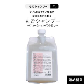 シャンプー 詰め替え もごシャンプー1000ml 女性 業務用 美容室専売 ノンシリコン 詰め替え用パウチ アミノ酸 シャンプー エイジングケア 抜け毛 くせ毛 広がり セット 低刺激 美容室 サロン ダメージ もご 頭皮 ごもシャンプー 30代 艶 ボタニカル