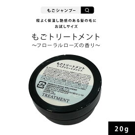 もごトリートメント20g お試しサイズ フローラルローズの香り 美容室専売 サロン専売 トラベル ダメージ 補修 櫛通り 枝毛 女性 頭皮 お試し 送料無料 使い捨て ボトル 旅行 サロン サラサラ 傷み しっとり 集中ケア パック サロントリートメント