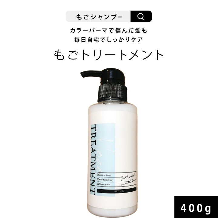 楽天市場 香料リニューアル版 もごトリートメント 300g 美容室専売品 ダメージ毛用 ヘアマスク 美容室 サロン 乾燥 しっとり サラサラ トリートメント アミノ酸 シリコン 集中ケア 髪の毛 美髪 改善 ツヤ サラ 人気 補修 ダメージ 送料無料 ごもトリートメント インバス