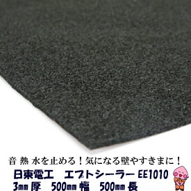 デッドニング 吸音材 日東電工 エプトシーラー EE-1010 3mm×500mm×500mm デットニング
