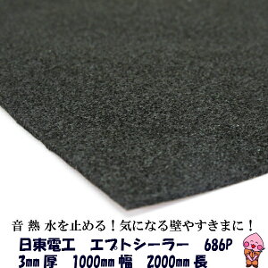 デッドニング 吸音材 日東電工 エプトシーラー 686P 3mm×1000mm×2000mm デットニング 吸音材 防音材 防振材 遮音シート 制振シート 防音 静音 防音室 静音室 防音マンション