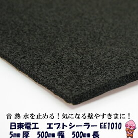 デッドニング 吸音材 日東電工 エプトシーラー EE-1010 5mm×500mm×500mm デットニング