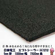 デッドニング 吸音材 日東電工 エプトシーラー EE-1010 5mm×1000mm×2000mm デットニング