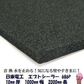 日東電工 エプトシーラー 686P 10mm×1000mm×2000mm デッドニング デットニング 防音 吸音材 防音材 防振材 遮音シート 制振シート 防音 静音 防音室 静音室 防音マンション