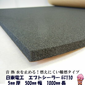 難燃 吸音材 日東電工 エプトシーラー EC-110 5mm×1000mm×500mm デットニング エンジンルームデッドニング 難燃 耐熱 吸音材 EPDM ゴムスポンジ