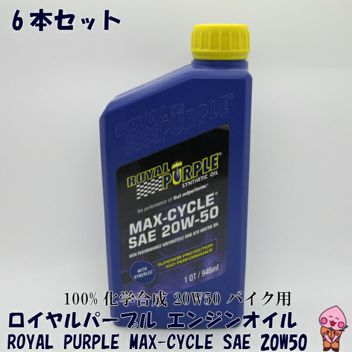 楽天市場 6本セット ロイヤルパープル エンジンオイル Royal Purple Max Cycle Sae w50 バイク エンジンオイル マックスサイクル 0 946l 化学合成油 桃ゴム加工