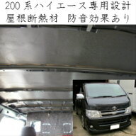 ハイエース専用 断熱キット 標準ボディ ナローボディ 断熱材 粘着シール付 高い断熱効果で軽量♪ 防音効…