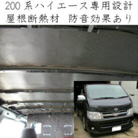 ハイエース専用 断熱キット 標準ボディ ナローボディ 断熱材 粘着シール付 高い断熱効果で軽量♪ 防音効果も！デットニング(北海道のお客様は別途送料（1750円）が加算されます)