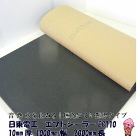 デッドニング 難燃 耐熱 吸音材 日東電工 エプトシーラー EC-110 10mm×1000mm×2000mm デットニング　エンジンルーム EC110(お届け先が離島及び北海道の方は別途送料加算されます)