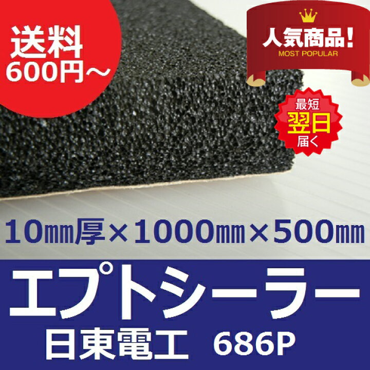 楽天市場】日東電工 エプトシーラー 686P 10mm×1000mm×500mm 686 